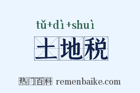 土地税是什么意思的图片